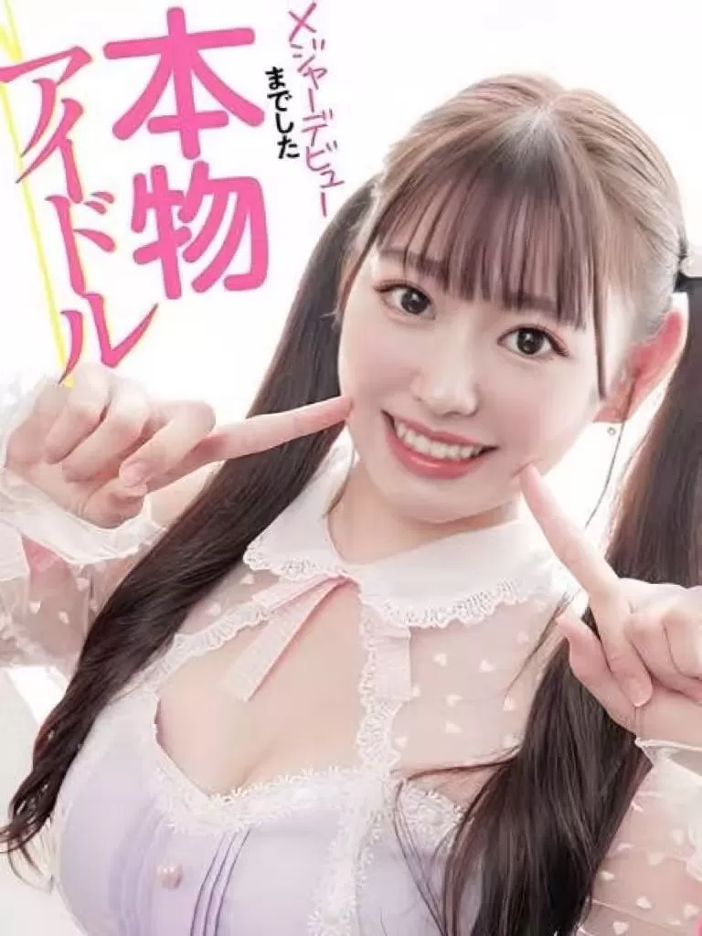 元爱豆现AV朝陽いと