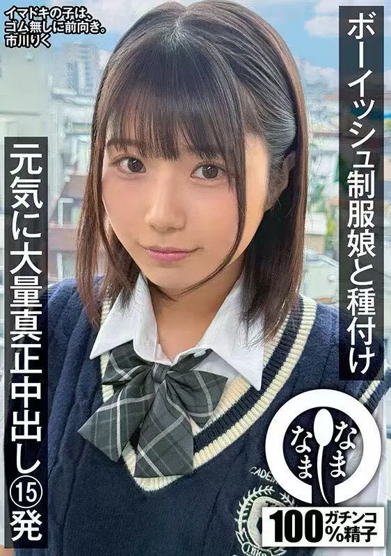 AV市川りく 全网粉丝百万的短发精灵~性价比天花板